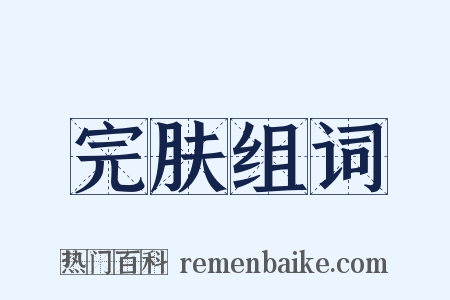 完肤组词是什么意思的图片